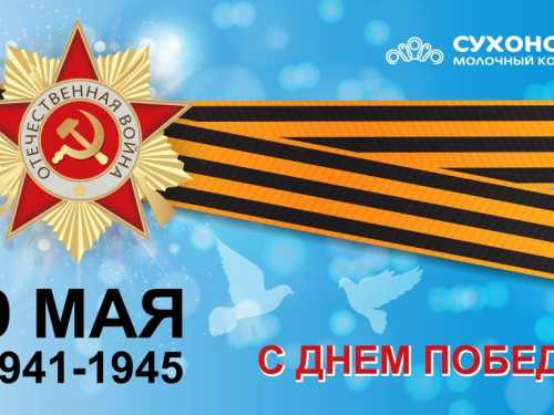 Спасибо за Победу!